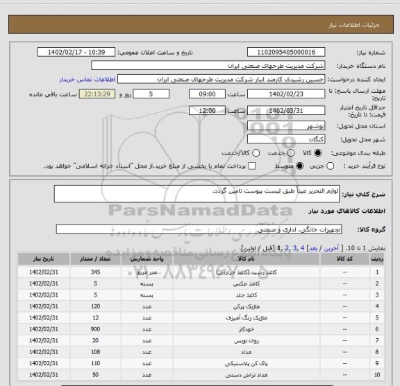 استعلام لوازم التحریر عیناً طبق لیست پیوست تامین گردد.
