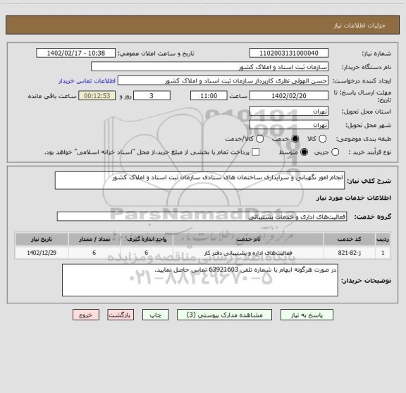 استعلام انجام امور نگهبانی و سرایداری ساختمان های ستادی سازمان ثبت اسناد و املاک کشور