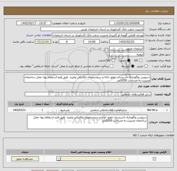استعلام سرویس ونگهداری تاسیسات موتور خانه و سیستمهای مکانیکی وغیره  طبق فرم استعلام بها- محل ساختمان مدیریت به مساحت 5250متر