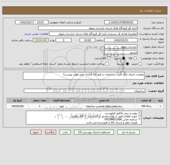 استعلام عملیات اجرای نازک کاری ساختمان در فرودگاه گناباد( طبق موارد پیوست)