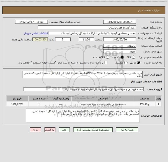 استعلام خرید ماشین چمن زن بنزینی مدل nt 534 مدل golf.هرینه حمل تا انباره این اداره کل ه عهده تامین کننده می باشد.