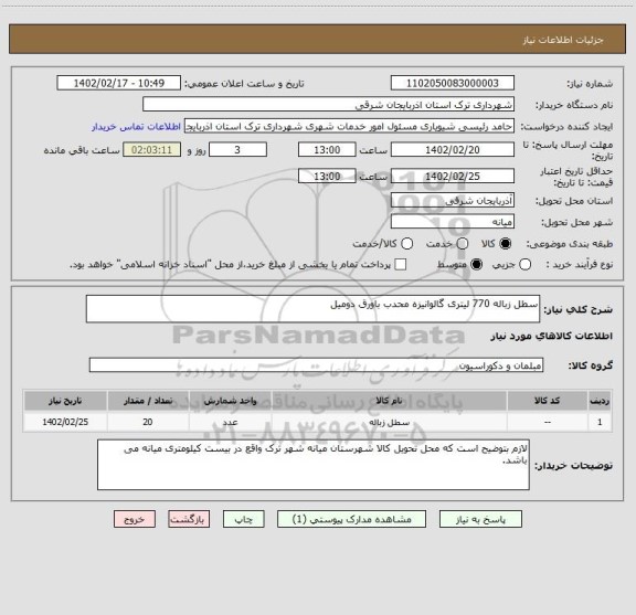 استعلام سطل زباله 770 لیتری گالوانیزه محدب باورق دومیل