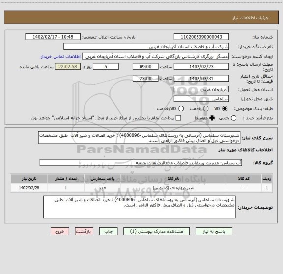 استعلام شهرستان سلماس (آبرسانی به روستاهای سلماس -4000896) : خرید اتصالات و شیر آلات  طبق مشخصات درخواستی ذیل و الصاق پیش فاکتور الزامی است.