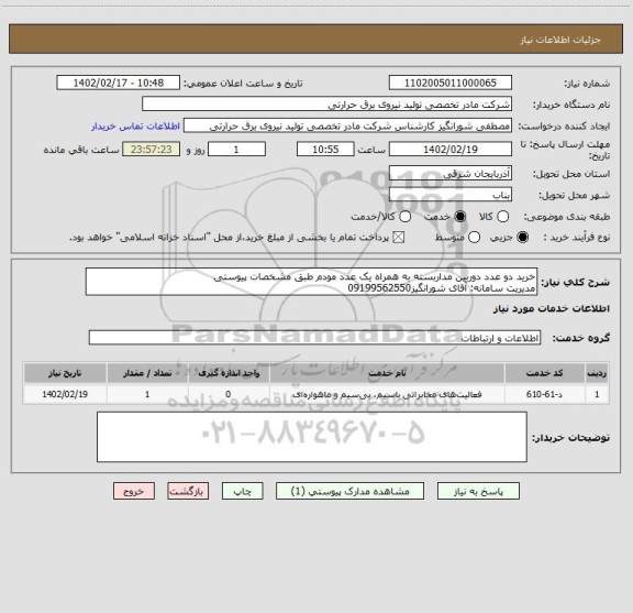 استعلام خرید دو عدد دوربین مداربسته به همراه یک عدد مودم طبق مشخصات پیوستی
مدیریت سامانه: آقای شورانگیز09199562550