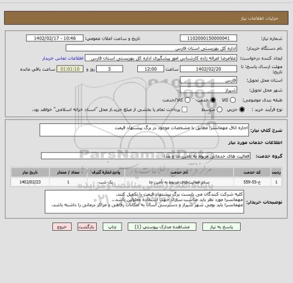 استعلام اجاره اتاق مهمانسرا مطابق با مشخصات موجود در برگ پیشنهاد قیمت