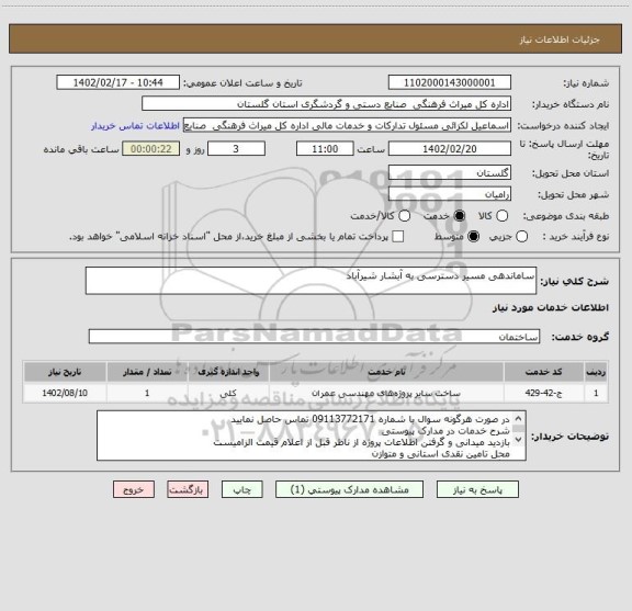 استعلام ساماندهی مسیر دسترسی به آبشار شیرآباد