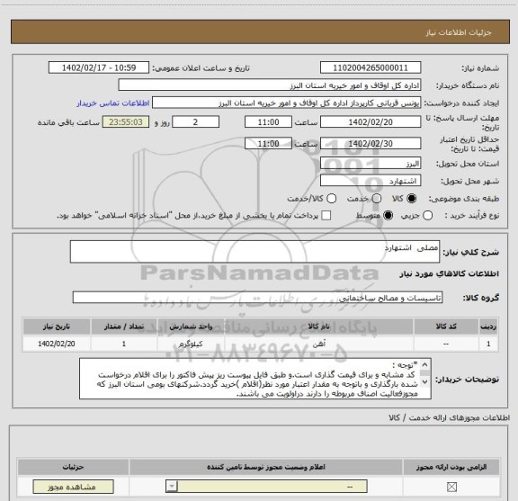 استعلام مصلی  اشتهارد