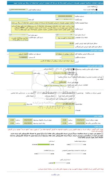 مناقصه، مناقصه عمومی همزمان با ارزیابی (یکپارچه) یک مرحله ای عملیات اجرایی خط انتقال آب رینگ بین مخازن جهرم