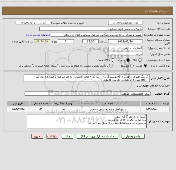 استعلام رنگ امیزی  روغنی و رفع پوسیدگی و ... تیر چراغ های روشنایی داخل شرکت با مصالح و ابزار کار 
(30 عدد 2.5 متری و 30 عدد 6 متری)