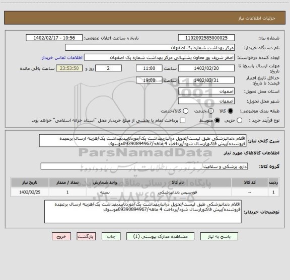 استعلام اقلام دندانپزشکی طبق لیست/تحویل درانباربهداشت یک/موردتاییدبهداشت یک/هزینه ارسال برعهده فروشنده/پیش فاکتورارسال شود/پرداخت 4 ماهه/09390894967موسوی