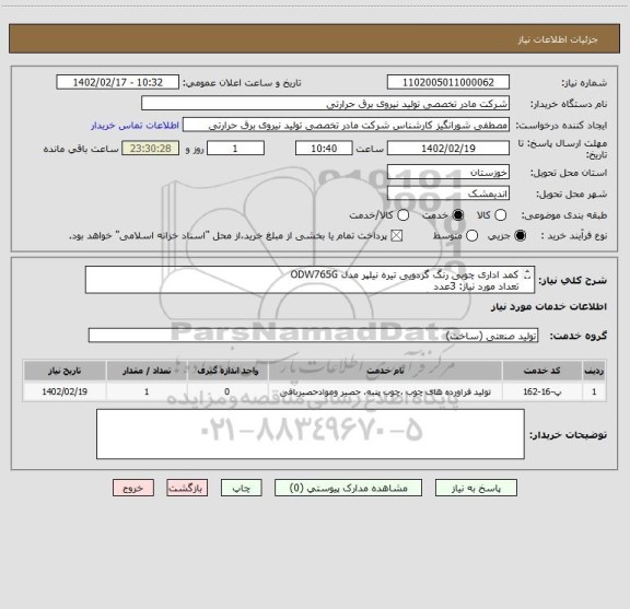 استعلام کمد اداری چوبی رنگ گردویی تیره نیلپر مدل ODW765G
تعداد مورد نیاز: 3عدد
مدیریت سامانه: شورانگیز 09199562550