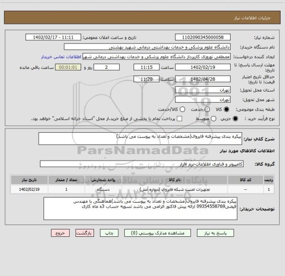 استعلام پیکره بندی پیشرفته فایروال(مشخصات و تعداد به پیوست می باشد)