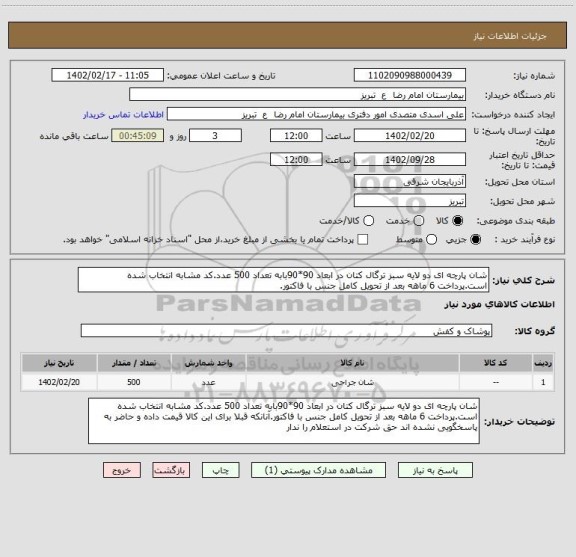 استعلام شان پارچه ای دو لایه سبز ترگال کتان در ابعاد 90*90بابه تعداد 500 عدد.کد مشابه انتخاب شده است.پرداخت 6 ماهه بعد از تحویل کامل جنس با فاکتور.