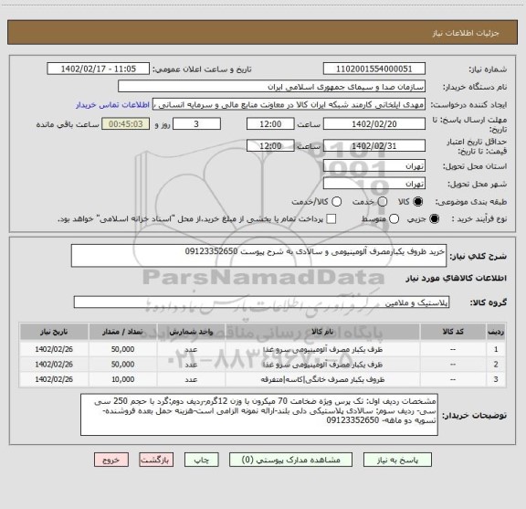 استعلام خرید ظروف یکبارمصرف آلومینیومی و سالادی به شرح پیوست 09123352650
