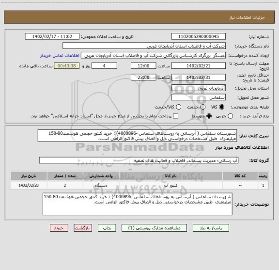 استعلام شهرستان سلماس ( آبرسانی به روستاهای سلماس -4000896) : خرید کنتور حجمی هوشمند80-150 میلیمتری  طبق مشخصات درخواستی ذیل و الصاق پیش فاکتور الزامی است.