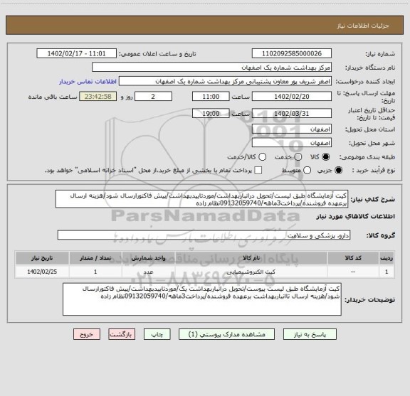 استعلام کیت آزمایشگاه طبق لیست/تحویل درانباربهداشت/موردتاییدبهداشت/پیش فاکتورارسال شود/هزینه ارسال برعهده فروشنده/پرداخت3ماهه/09132059740نظام زاده