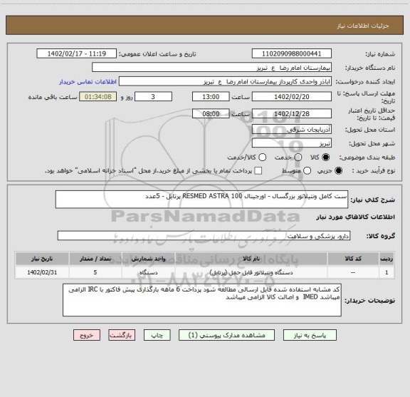 استعلام ست کامل ونتیلاتور بزرگسال - اورجینال 100 RESMED ASTRA پرتابل - 5عدد