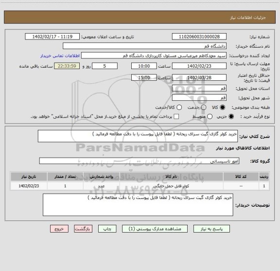 استعلام خرید کولر گازی گیت سرای ریحانه ( لطفا فایل پیوست را با دقت مطالعه فرمائید )