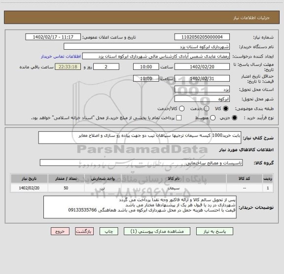 استعلام بابت خرید1000 کیسه سیمان ترجیها سپاهان تیب دو جهت پیاده رو سازی و اصلاح معابر
