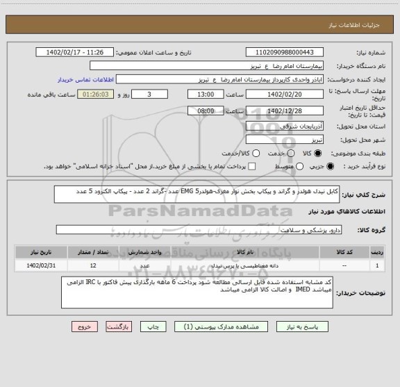 استعلام کابل نیدل هولدر و گراند و پیکاپ بخش نوار مغزی-هولدرEMG 5 عدد -گراند 2 عدد - پیکاپ الکترود 5 عدد