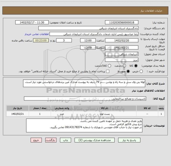 استعلام لوله پی وی سی و سه راه و بوشن ...در 79 ردیف به پیوست مدارک عین برندهای درخواستی مورد نیاز است.
