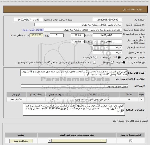 استعلام آمپلی فایر قدرتمند و با کیفیت (کالا ایرانی) با امکانات کامل اتصالات وکنترل صدا وپنل رادیو بلوتوث و USB، تووان قدرت 600 واقعی 6کانال زون بندی بلندگو