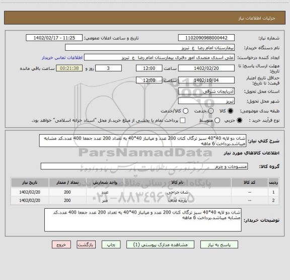 استعلام شان دو لایه 40*40 سبز ترگال کتان 200 عدد و میانباز 40*40 به تعداد 200 عدد جمعا 400 عدد.کد مشابه میباشد.پرداخت 6 ماهه
