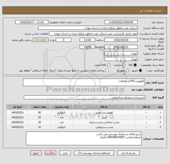 استعلام کفپوش PVC و ملحقات