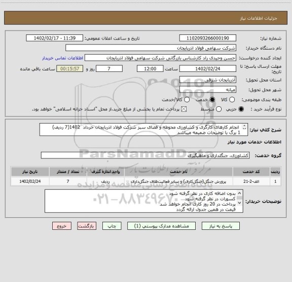 استعلام  انجام کارهای کارگری و کشاورزی محوطه و فضای سبز شرکت فولاد اذربایجان خرداد  1402(7 ردیف) 
1 برگ با توضیحات ضمیمه میباشد