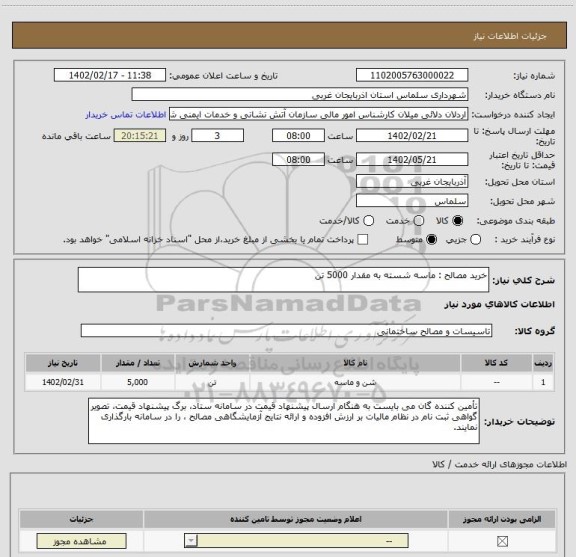 استعلام خرید مصالح : ماسه شسته به مقدار 5000 تن