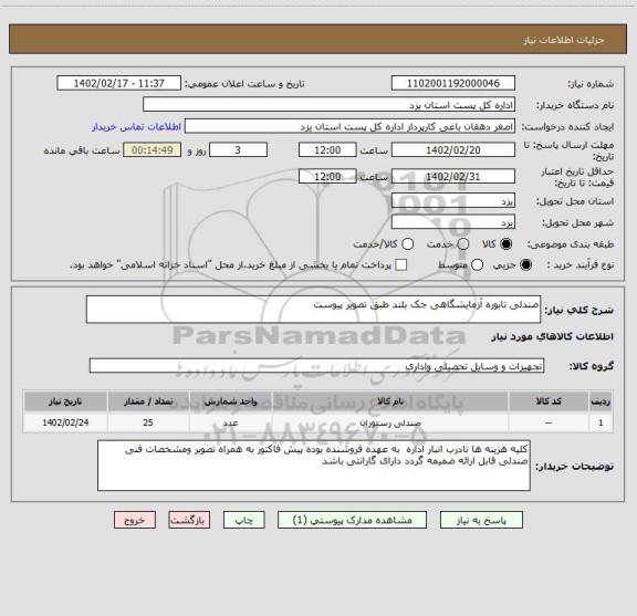 استعلام صندلی تابوره آزمایشگاهی جک بلند طبق تصویر پیوست