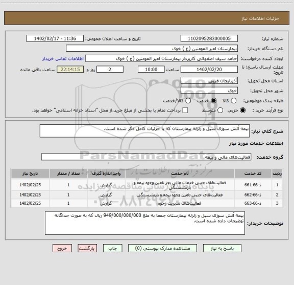 استعلام بیمه آتش سوزی سیل و زلزله بیمارستان که با جزئیات کامل ذکر شده است.