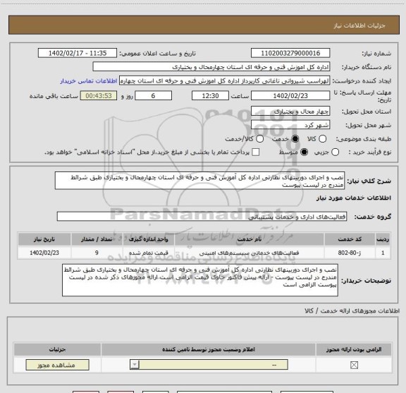 استعلام نصب و اجرای دوربینهای نظارتی اداره کل آموزش فنی و حرفه ای استان چهارمحال و بختیاری طبق شرائط مندرج در لیست پیوست