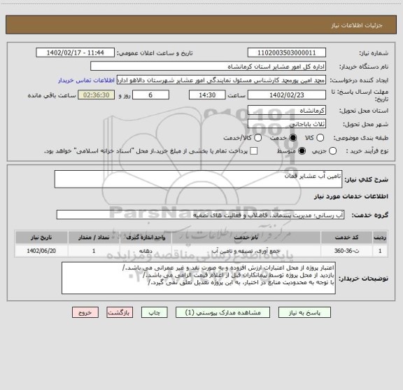 استعلام تامین آّب عشایر قمان