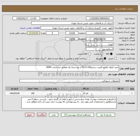 استعلام خرید آبژاول (هیپو کلریت سدیم)16-12% از نوع درجه یک مطابق استاندارد 8394