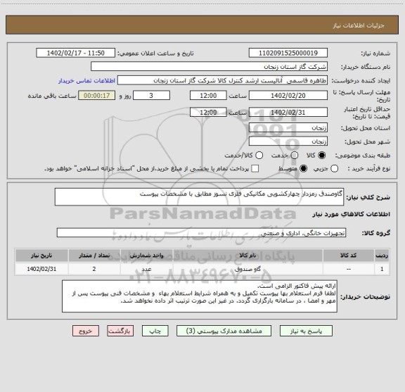 استعلام گاوصندق رمزدار چهارکشویی مکانیکی فلزی نسوز مطابق با مشخصات پیوست