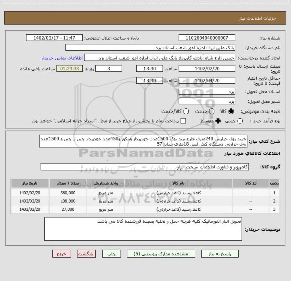 استعلام خرید رول حرارتی 240متری طرح برند بوک 1500عدد خودپرداز وینکور و450عدد خودپرداز جی ار جی و 1500عدد رول حرارتی دستگاه کش لس 18متری سایز 57