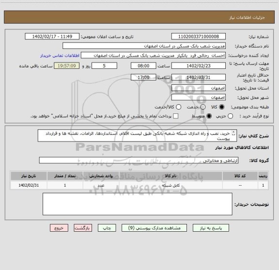 استعلام خرید، نصب و راه اندازی شبکه شعبه بانکی طبق لیست اقلام، استانداردها، الزامات، نقشه ها و قرارداد پیوست
تجهیزات end to end از یک برند(INFILINK) باشد