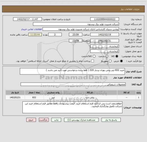 استعلام خرید 832 لیتر روغن بهران بردبار 320 ( فقط برنده درخواستی مورد تأیید می باشد )