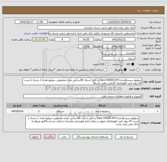 استعلام سوئیچ سیسکو مدلCisco C9300-24T و کابل استک 50سانتی متری مخصوص سوئیچ تعداد 1 رشته با تست 10 روزه تایید انفورماتیک گارانتی معتبر 1ساله