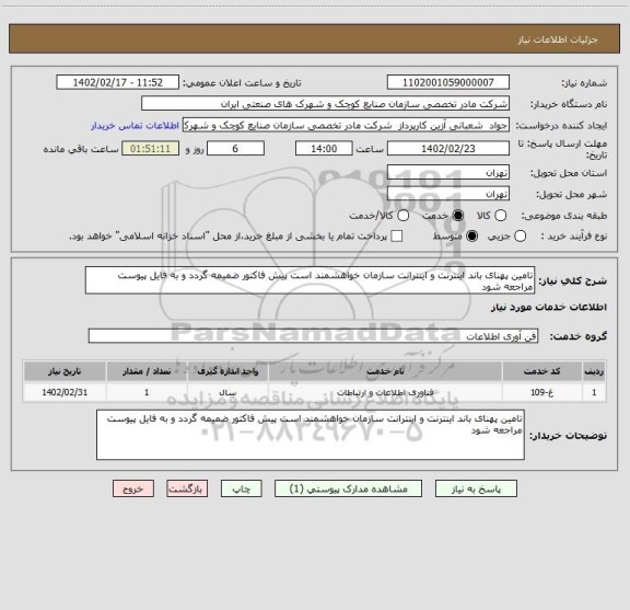 استعلام تامین پهنای باند اینترنت و اینترانت سازمان خواهشمند است پیش فاکتور ضمیمه گردد و به فایل پیوست مراجعه شود