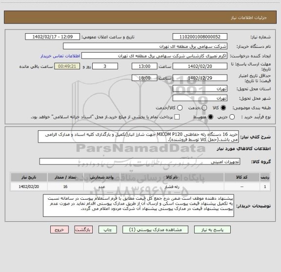 استعلام خرید 16 دستگاه رله حفاظتی MICOM P120 جهت شارژ انبار(تکمیل و بارگذاری کلیه اسناد و مدارک الزامی می باشد.(حمل کالا توسط فروشنده).