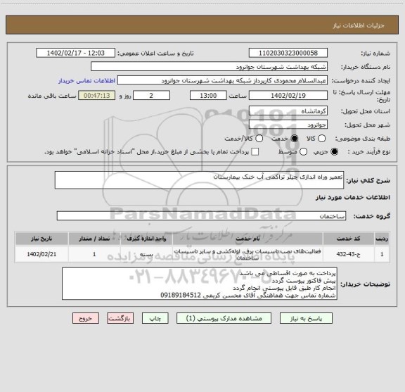 استعلام تعمیر وراه اندازی چیلر تراکمی آب خنک بیمارستان