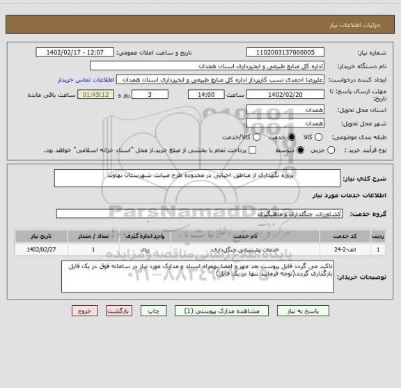 استعلام                       پروژه نگهداری از مناطق احیایی در محدوده طرح صیانت شهرستان نهاوند