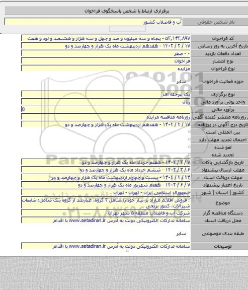 مزایده, : فروش اقلام مازاد بر نیاز خود را شامل ۲ گروه، عبارتند از گروه یک شامل: ضایعات شیرآلات، کنتور برنجی