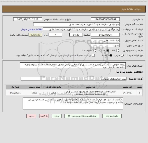 استعلام پرونده خوانی، شناسایی زارعین صاحب نسق و متصرفین اراضی دولتی، انجام خدمات نقشه برداری و تهیه نقشه های اراضی بایره