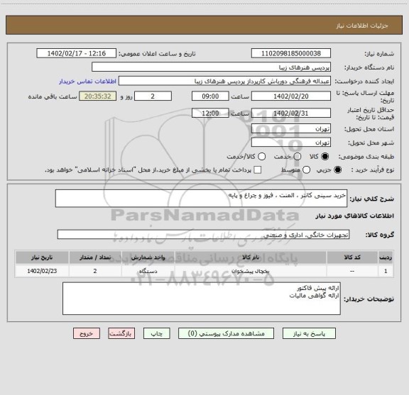 استعلام خرید سینی کانتر ، المنت ، فیوز و چراغ و پایه