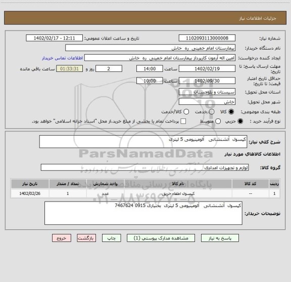 استعلام کپسول  آتشنشانی   آلومینیومی 5 لیتری
