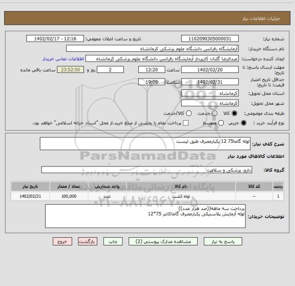 استعلام لوله گاما75 12 یکبارمصرف طبق لیست