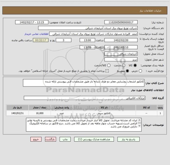 استعلام کانکتور انشعاب روشنایی معابر دو طرف دندانه دار طبق مشخصات فنی پیوستی ارائه شده